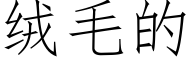 絨毛的 (仿宋矢量字庫)