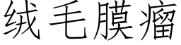 絨毛膜瘤 (仿宋矢量字庫)