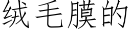 絨毛膜的 (仿宋矢量字庫)