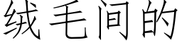 絨毛間的 (仿宋矢量字庫)