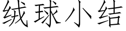 絨球小結 (仿宋矢量字庫)