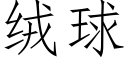 絨球 (仿宋矢量字庫)