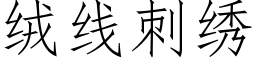 绒线刺绣 (仿宋矢量字库)