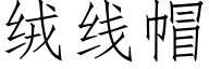 絨線帽 (仿宋矢量字庫)