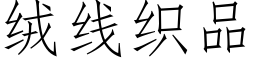 絨線織品 (仿宋矢量字庫)