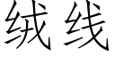 絨線 (仿宋矢量字庫)