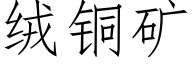 絨銅礦 (仿宋矢量字庫)