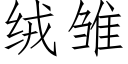 絨雛 (仿宋矢量字庫)