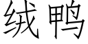 絨鴨 (仿宋矢量字庫)