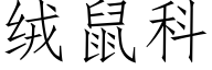 絨鼠科 (仿宋矢量字庫)