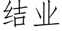 結業 (仿宋矢量字庫)