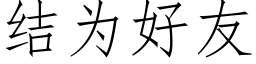 结为好友 (仿宋矢量字库)