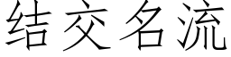 結交名流 (仿宋矢量字庫)