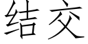 結交 (仿宋矢量字庫)