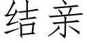 結親 (仿宋矢量字庫)