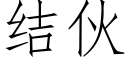 結夥 (仿宋矢量字庫)