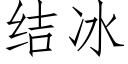 結冰 (仿宋矢量字庫)