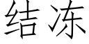 结冻 (仿宋矢量字库)