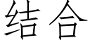 結合 (仿宋矢量字庫)