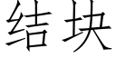 結塊 (仿宋矢量字庫)