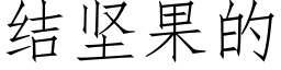 結堅果的 (仿宋矢量字庫)