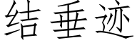 結垂迹 (仿宋矢量字庫)