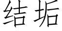 結垢 (仿宋矢量字庫)