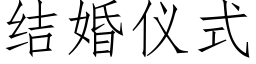 結婚儀式 (仿宋矢量字庫)