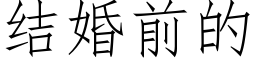 结婚前的 (仿宋矢量字库)