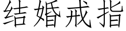 結婚戒指 (仿宋矢量字庫)