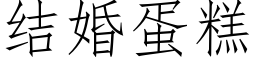 結婚蛋糕 (仿宋矢量字庫)