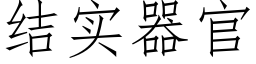 結實器官 (仿宋矢量字庫)