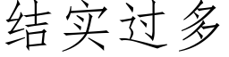 結實過多 (仿宋矢量字庫)