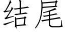 結尾 (仿宋矢量字庫)