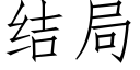 結局 (仿宋矢量字庫)