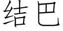 結巴 (仿宋矢量字庫)