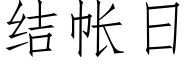 結帳日 (仿宋矢量字庫)