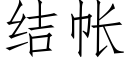 結帳 (仿宋矢量字庫)