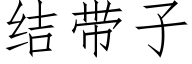 結帶子 (仿宋矢量字庫)