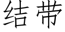 結帶 (仿宋矢量字庫)