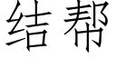 結幫 (仿宋矢量字庫)