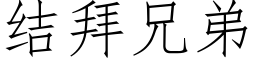 結拜兄弟 (仿宋矢量字庫)