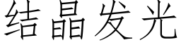 結晶發光 (仿宋矢量字庫)