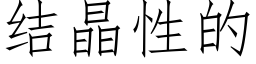 結晶性的 (仿宋矢量字庫)