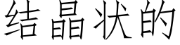 結晶狀的 (仿宋矢量字庫)