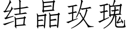 結晶玫瑰 (仿宋矢量字庫)