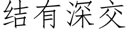 結有深交 (仿宋矢量字庫)