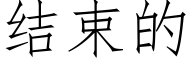 結束的 (仿宋矢量字庫)