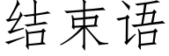 結束語 (仿宋矢量字庫)