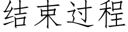 结束过程 (仿宋矢量字库)